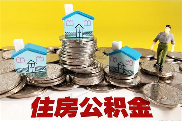 曲靖辞职取住房公积金（辞职如何取住房公积金的钱）