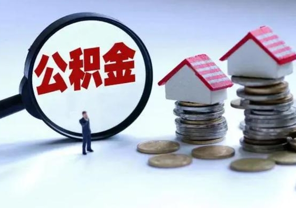 曲靖不离职住房公积金怎么取（不离职住房公积金怎么提取）